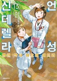 [고화질] 언성 신데렐라 병원 약사 아오이 미도리 13