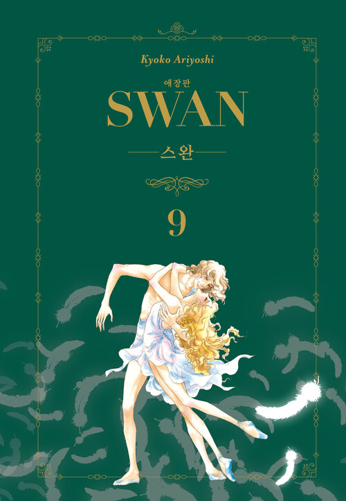 [고화질] 스완 애장판 09