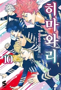 [고화질] 히마와리 10 (완결)
