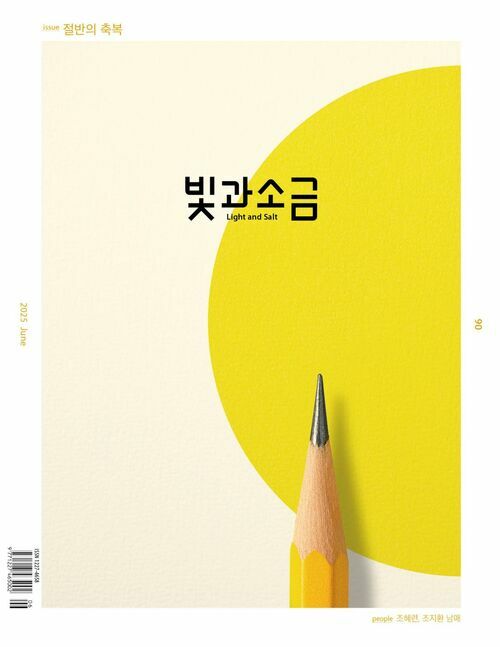 빛과 소금 2025.06