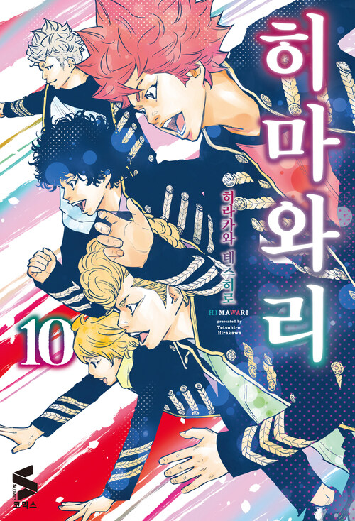 [고화질] 히마와리 10 (완결)