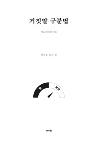 거짓말 구분법 커버