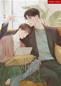 [세트] [BL] 이토록, 이토록 (총3권/완결)