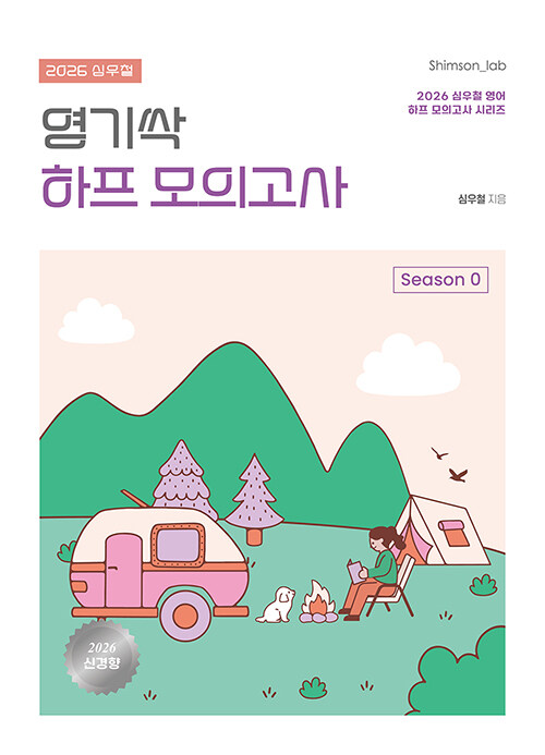 2026 심우철 영기싹 하프 모의고사