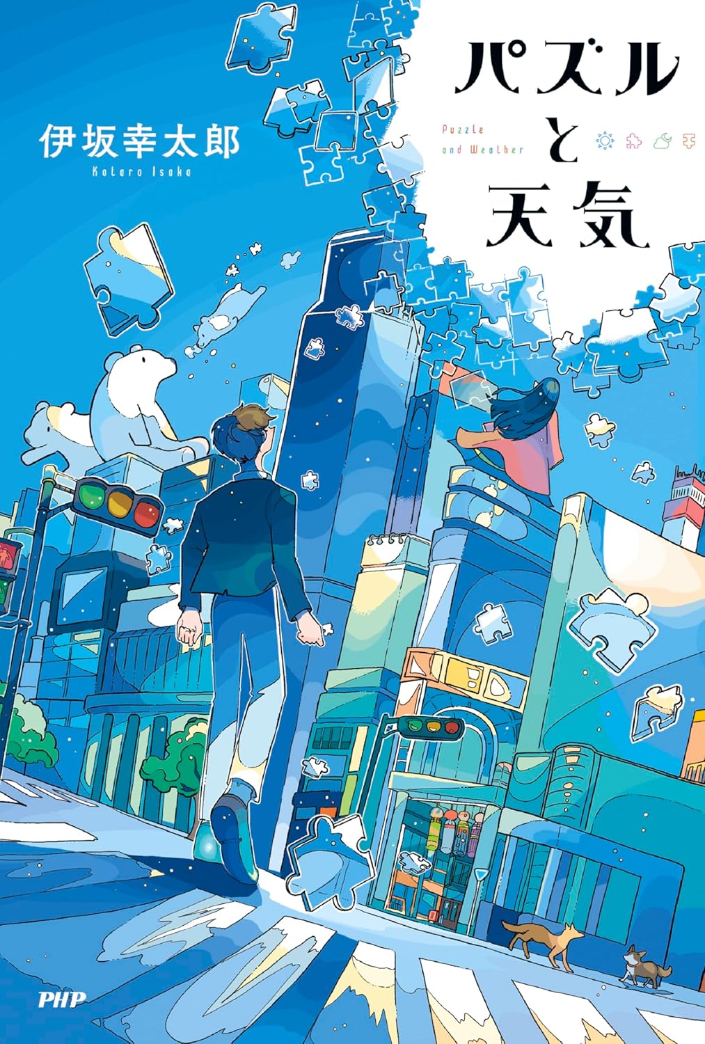 パズルと天氣