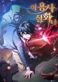 이 용사 실화냐 085화