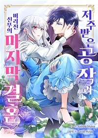 저주받은 공작과 버려진 신부의 마지막 결혼 11화
