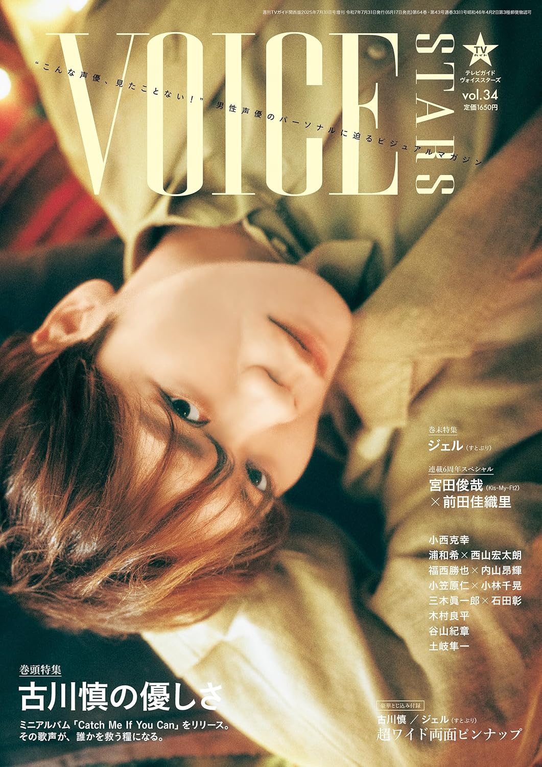 TVガイドVOICE STARS vol.34