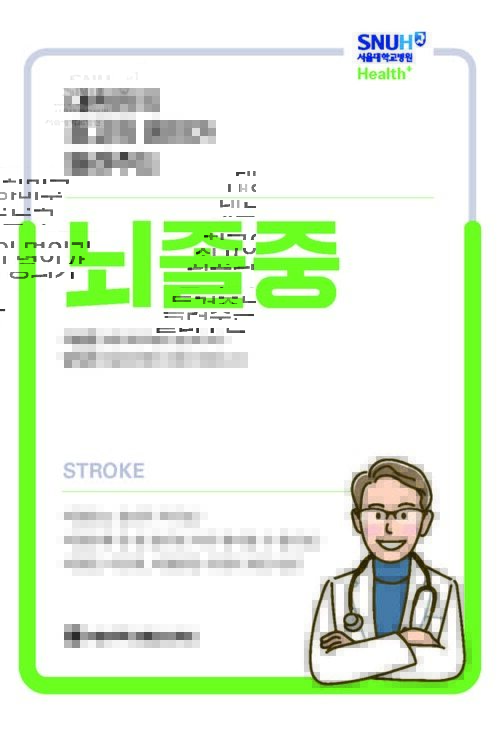 대한민국 최고의 명의가 들려주는 뇌졸중