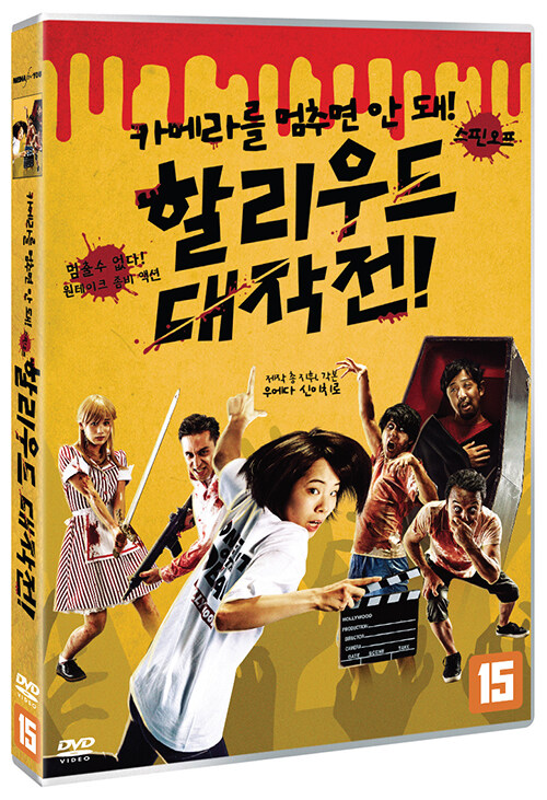 카메라를 멈추면 안 돼! 스핀오프 : 할리우드 대작전