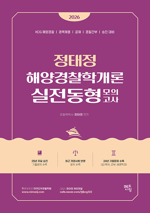 2026 정태정 해양경찰학개론 실전동형모의고사
