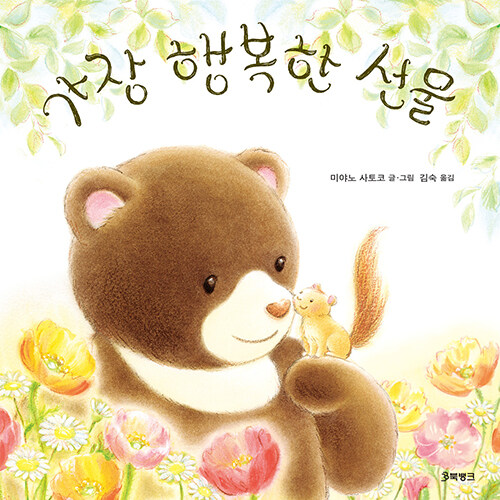 가장 행복한 선물