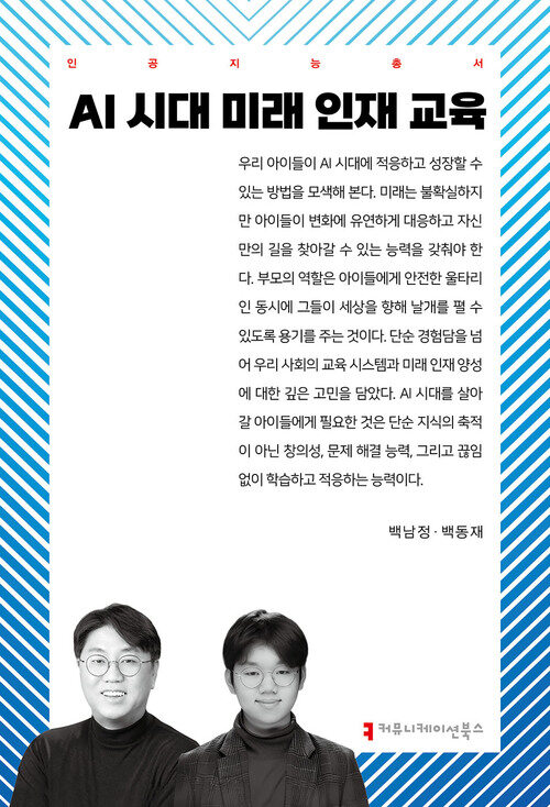 AI 시대 미래 인재 교육