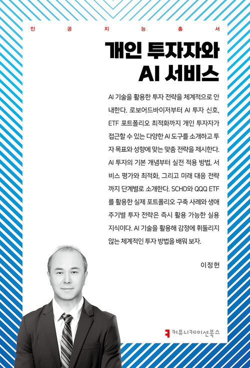 개인 투자자와 AI 서비스