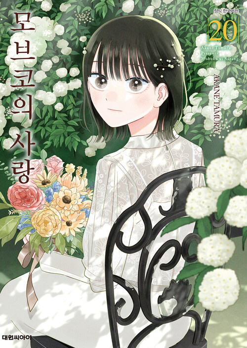 [고화질] 모브코의 사랑 20