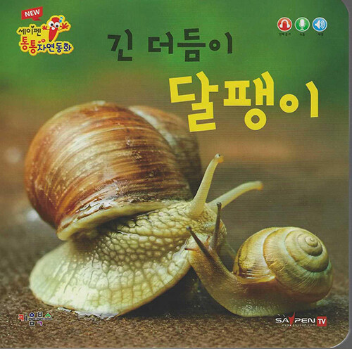NEW 세이펜 통통 자연동화 : 긴 더듬이 달팽이