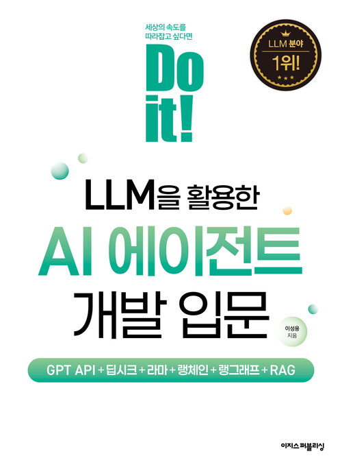 Do it! LLM을 활용한 AI 에이전트 개발 입문