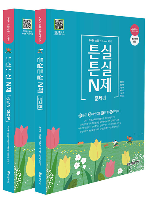 2026 초등임용고시 대비 튼실튼실 N제 - 전2권