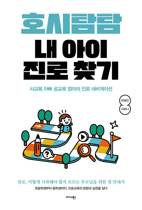 호시탐탐 내 아이 진로 찾기