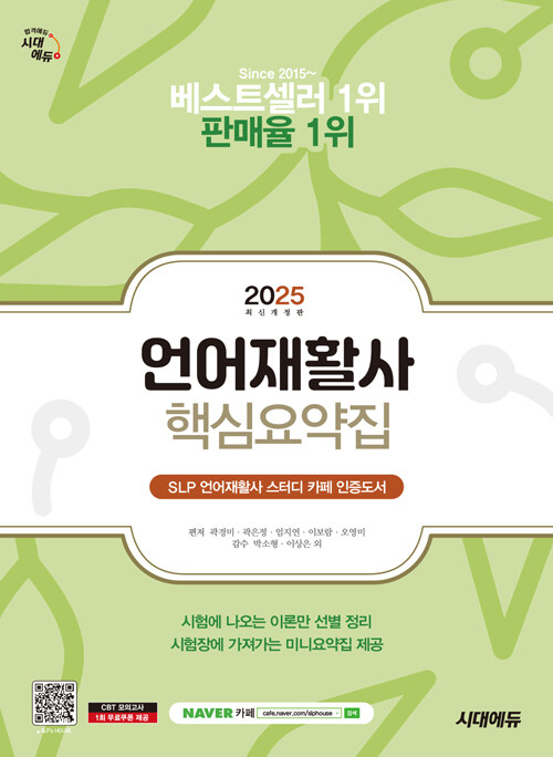 2025 시대에듀 언어재활사 핵심요약집