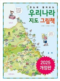 한눈에 펼쳐보는 우리나라 지도 그림책