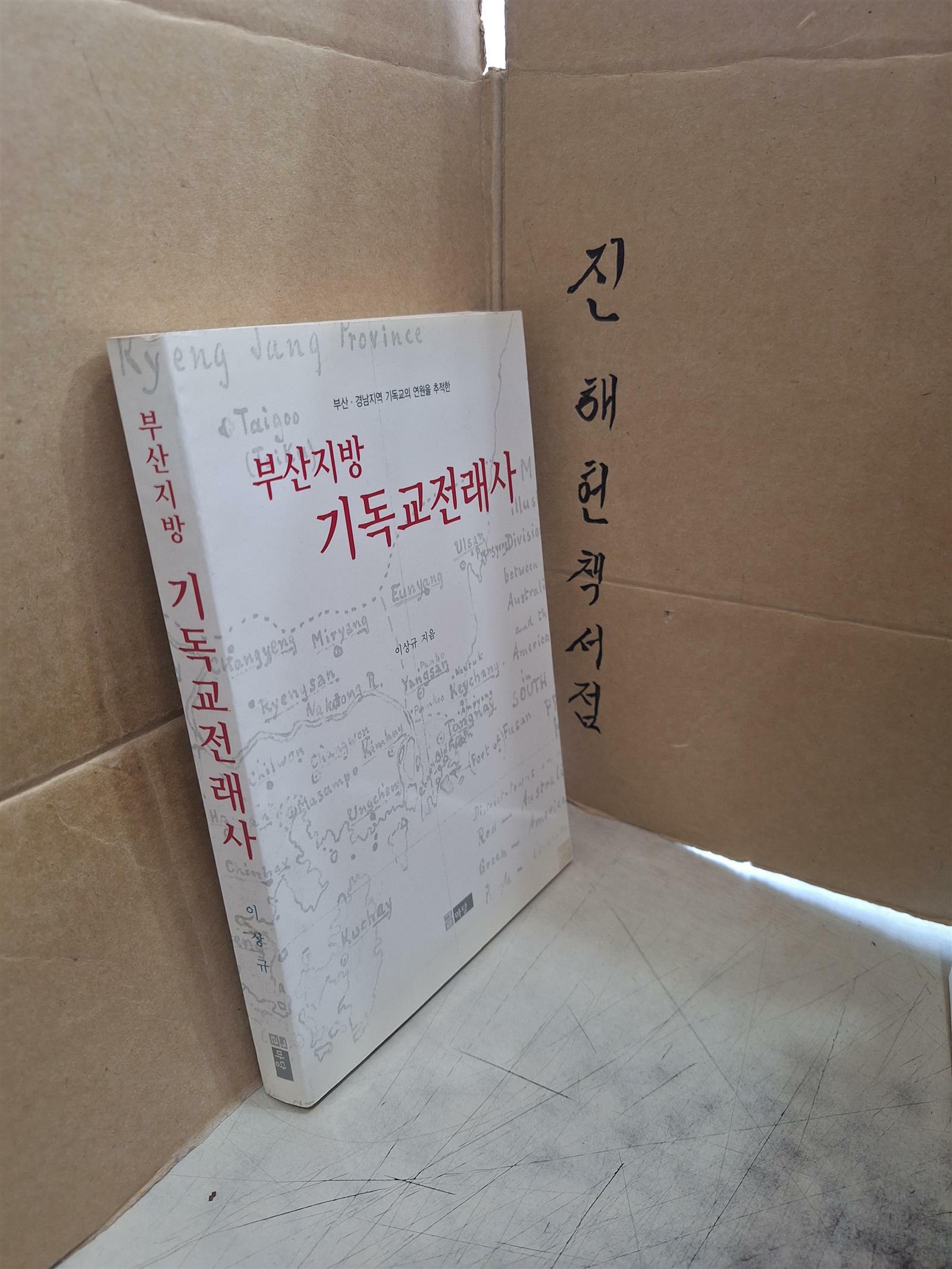 [중고] 부산지방 기독교전래사