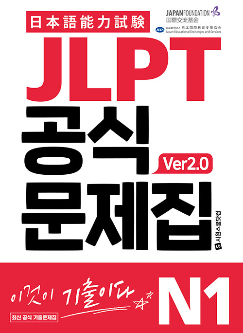 JLPT 공식문제집 N1 ver2.0