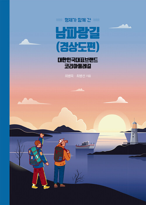 형제가 함께 간 남파랑길 : 경상도편