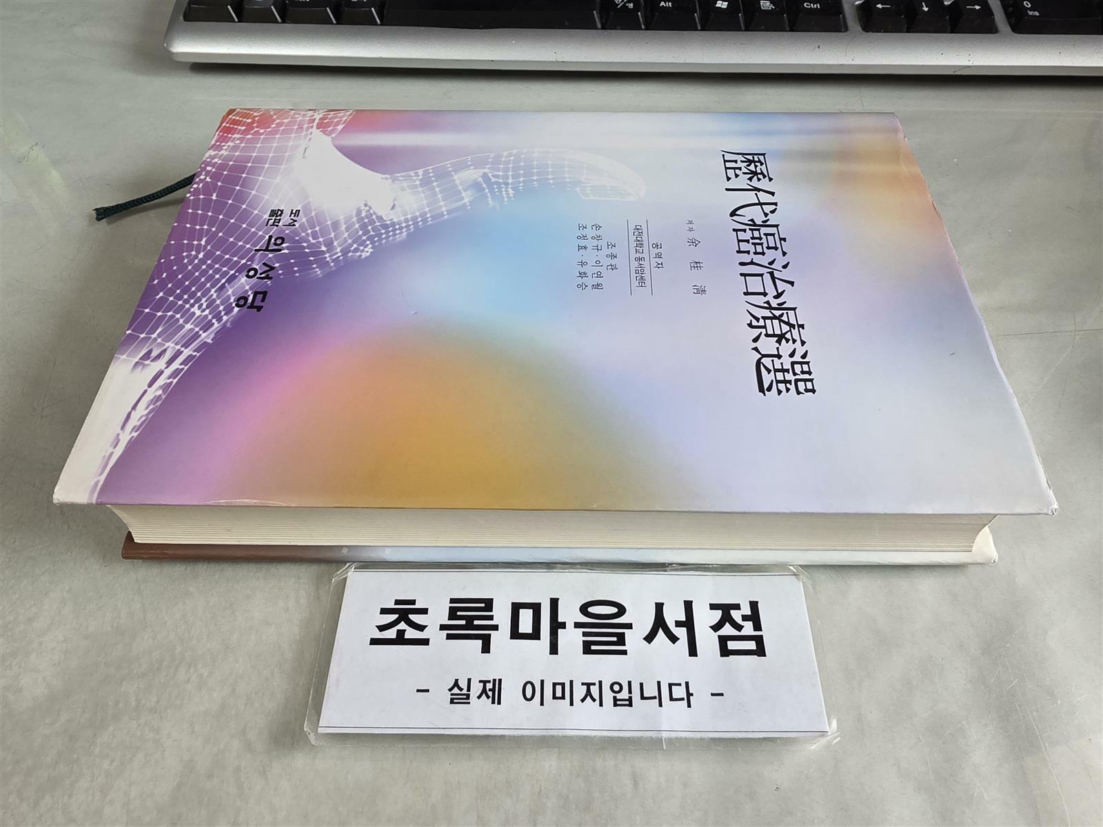 [중고] 역대암치료선