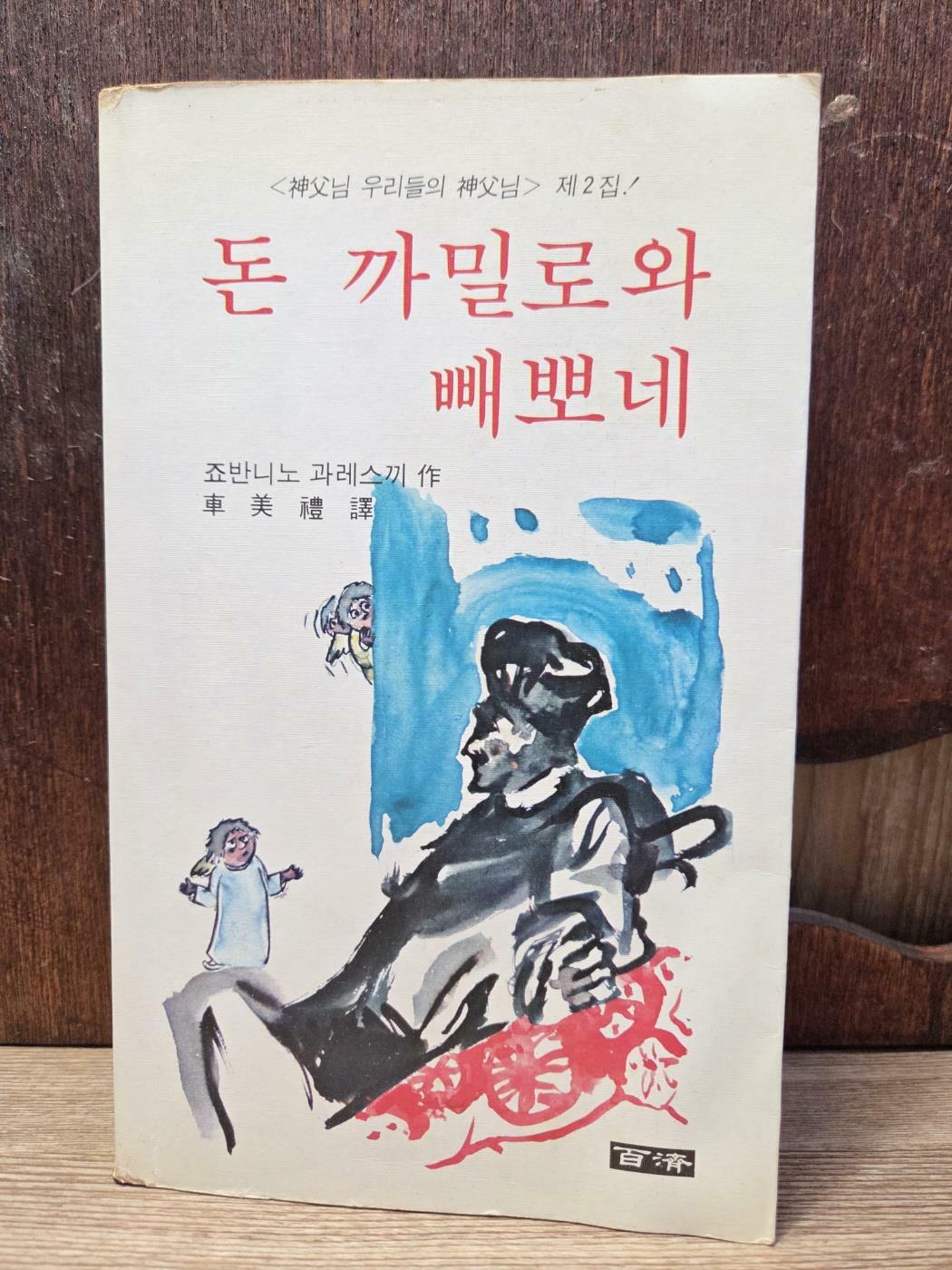 [중고] 백제) 신부님 우리들의 신부님 제2집 - 돈 까밀로와 빼뽀네 [전1권] - 중급 (사진 및 글 참고)
