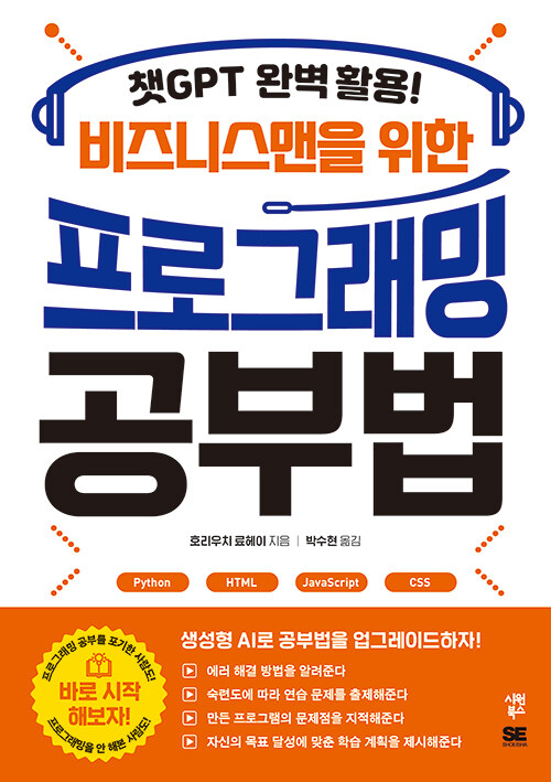 챗GPT 완벽 활용! 비즈니스맨을 위한 프로그래밍 공부법