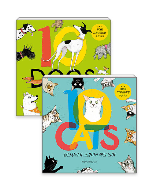 [세트] 10 DOGS 욕심쟁이 개의 숫자 놀이 + 10 CATS 장난꾸러기 고양이의 색깔 놀이 - 전2권