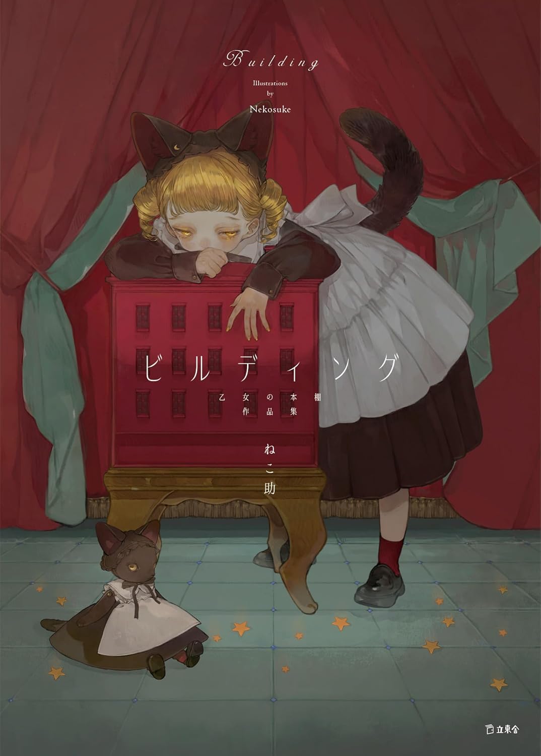 ビルディング 乙女の本棚作品集
