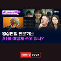 영상편집 전문가는 AI를 어떻게 쓰고 있나? 커버