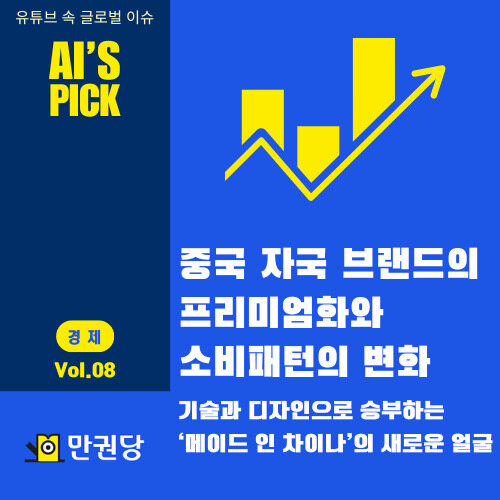 중국 자국 브랜드의 프리미엄화와 소비 패턴의 변화 커버