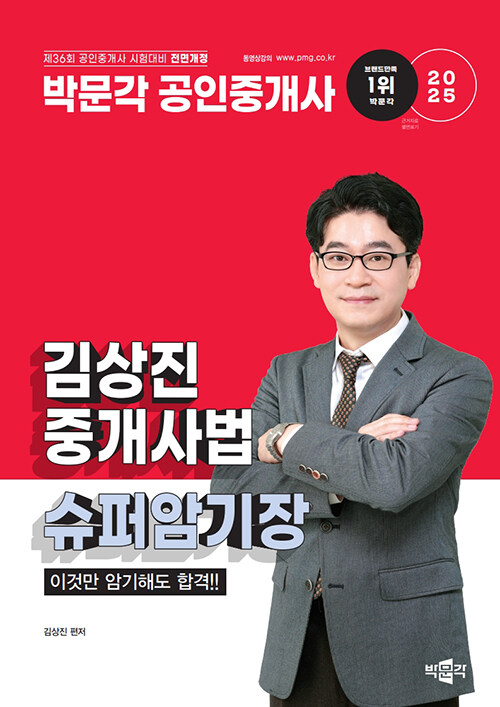 2025 박문각 공인중개사 김상진 중개사법 슈퍼암기장 (이것만 암기해도 합격!!)