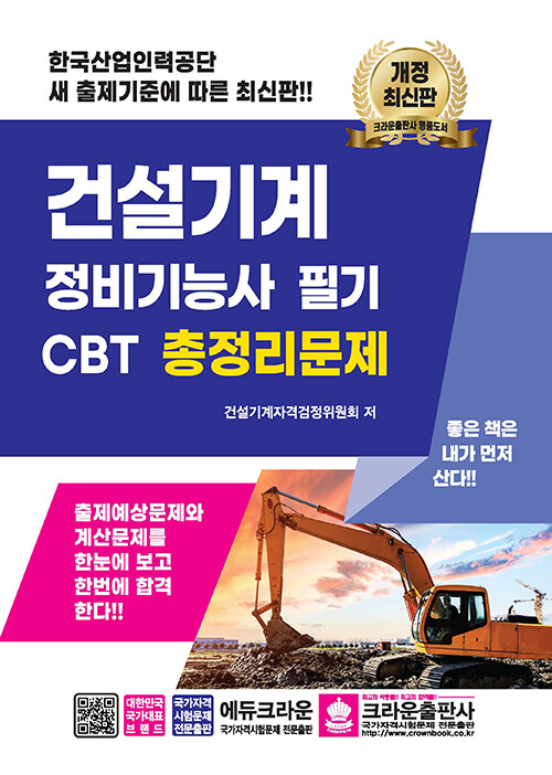 최신판 건설기계 정비기능사 필기 CBT 총정리문제