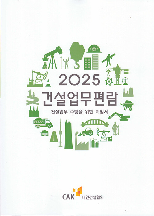 2025 건설업무편람
