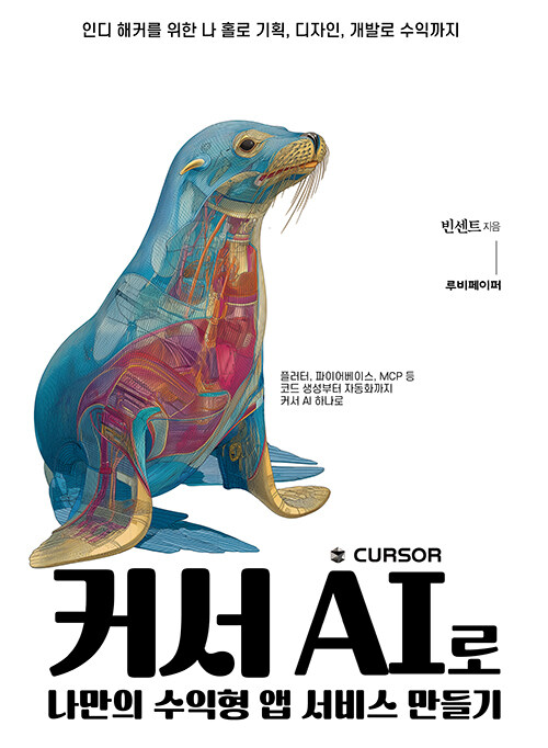 커서 AI로 나만의 수익형 앱 서비스 만들기