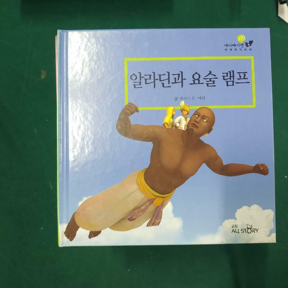 [중고] 3D 애니메이션 세계명작동화_06 알라딘과 요술 램프