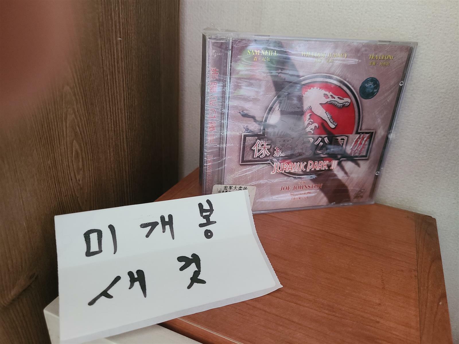[중고] [DVD]JURASSIC PARK 3 .   쥬라기 공원 3 [중국어자막] [개봉안한새거]