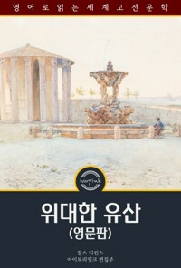 위대한 유산 : Great Expectations 커버