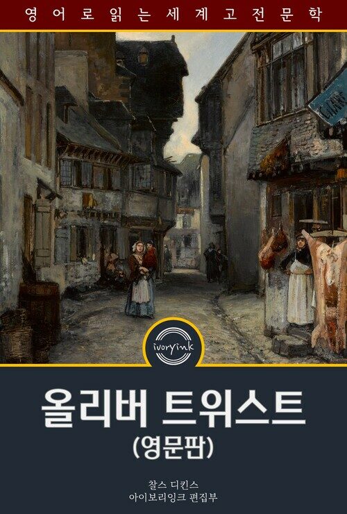 올리버 트위스트 : Oliver Twist 커버