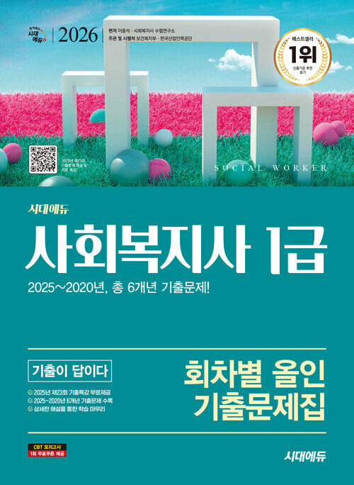 2026 시대에듀 사회복지사 1급 기출이 답이다 회차별 올인 기출문제집