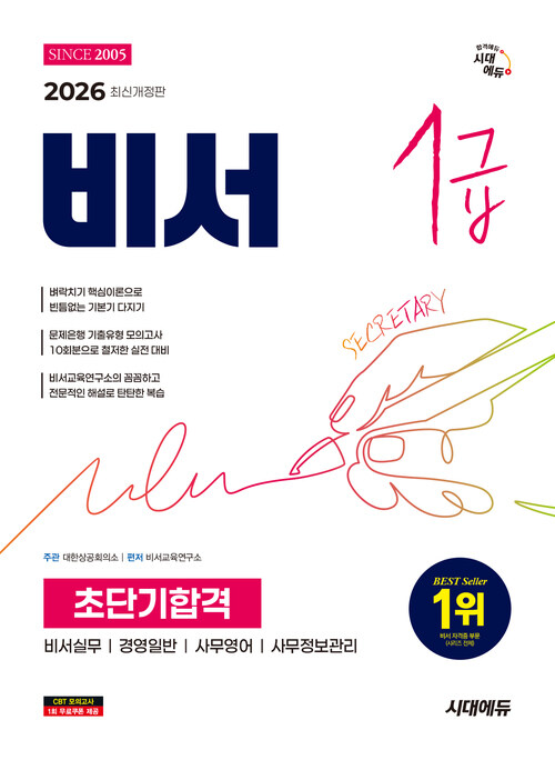 2026 시대에듀 비서 1급 초단기합격