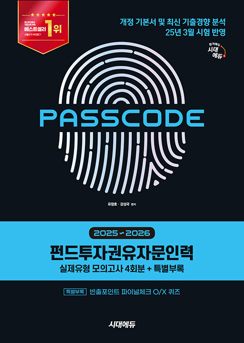 2025~2026 시대에듀 펀드투자권유자문인력 실제유형 모의고사 [4회분 + 특별부록] PASSCODE