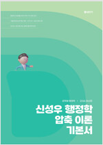 2026 신성우 행정학 압축 이론 기본서