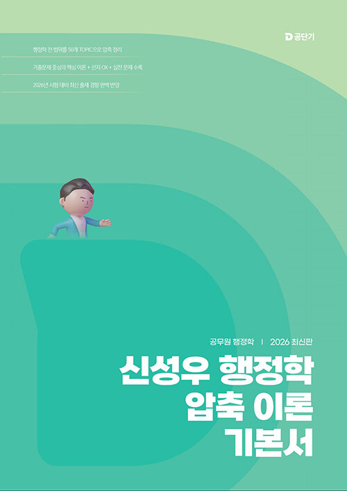 2026 신성우 행정학 압축 이론 기본서