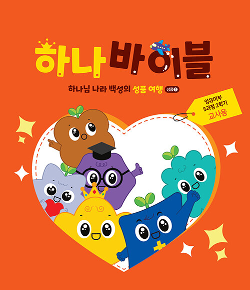 하나 바이블 5과정 2학기 영유아부 교사용