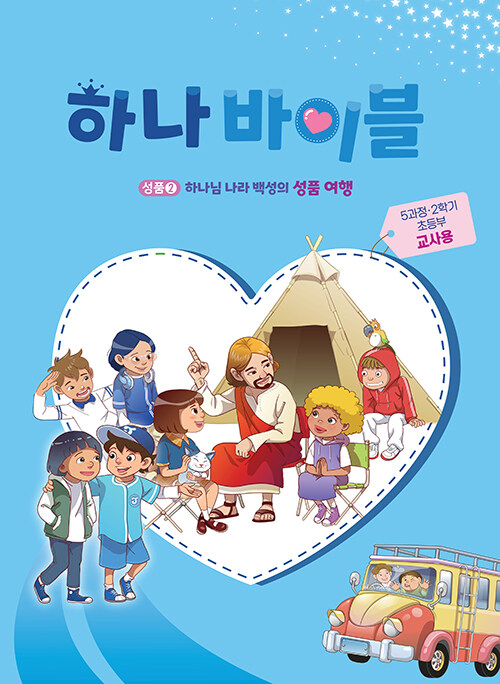 하나 바이블 5과정 2학기 초등부 교사용